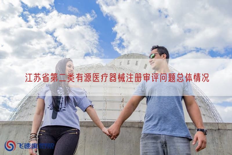江苏省第二类有源医疗器械注册审评问题总体情况