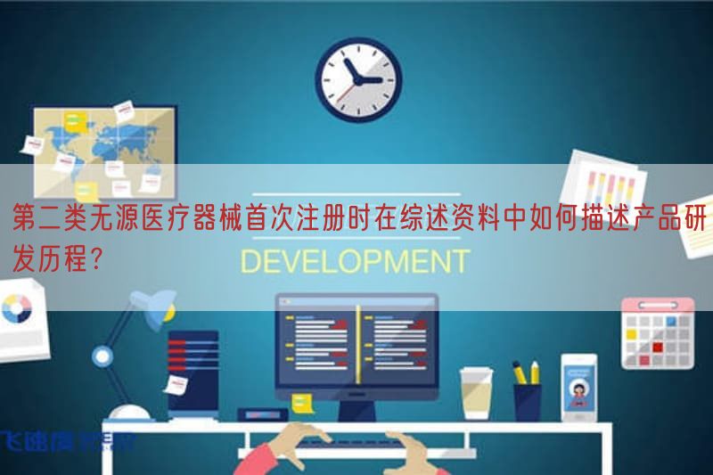 第二类无源医疗器械首次注册时在综述资料中如何描述产品研发历程？