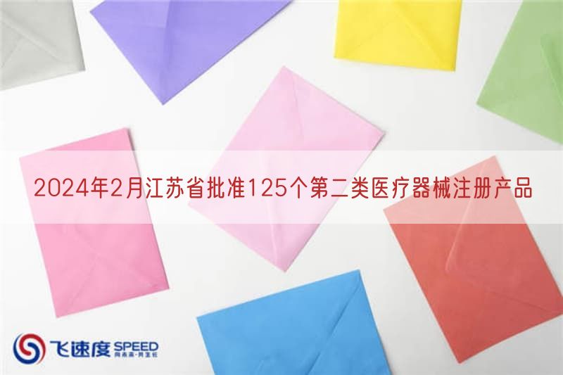 2024年2月江苏省批准125个第二类医疗器械注册产品