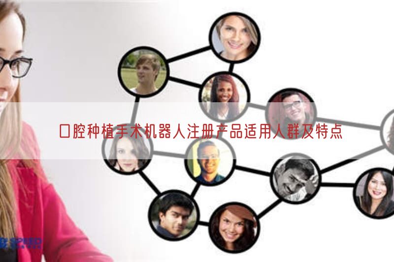 口腔种植手术机器人注册产品适用人群及特点