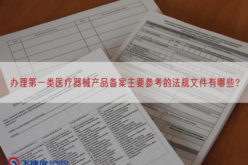 办理第一类医疗器械产品备案主要参考的法规文件有哪些？