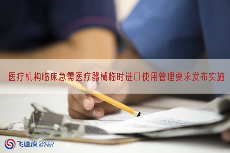 医疗机构临床急需医疗器械临时进口使用管理要求发布实施