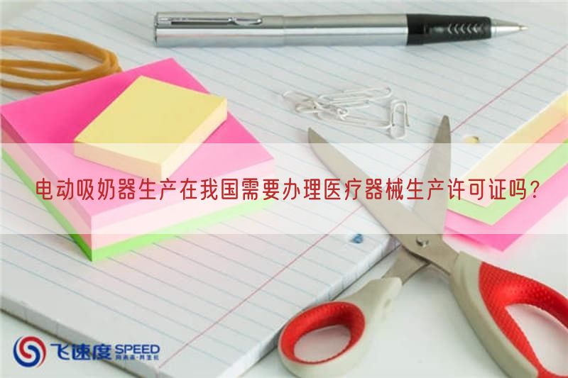 电动吸奶器生产在我国需要办理医疗器械生产许可证吗？