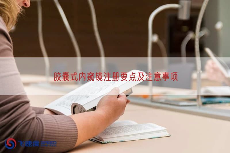胶囊式内窥镜注册要点及注意事项