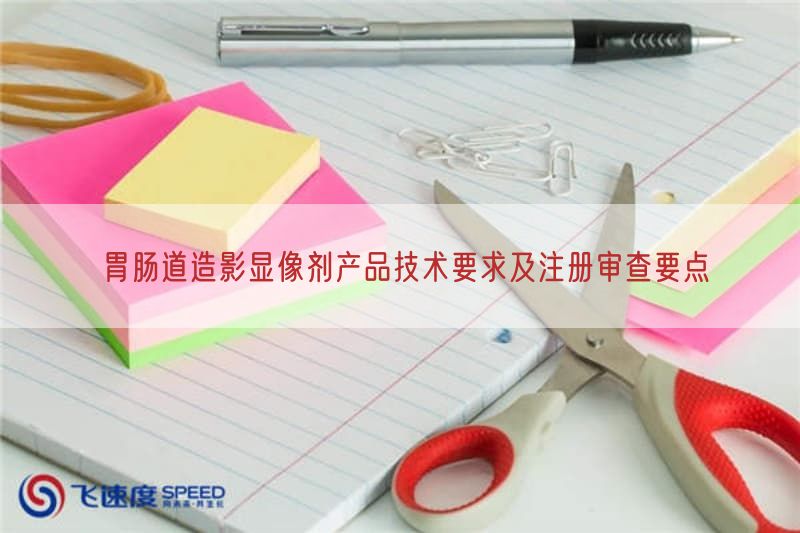 胃肠道造影显像剂产品技术要求及注册审查要点