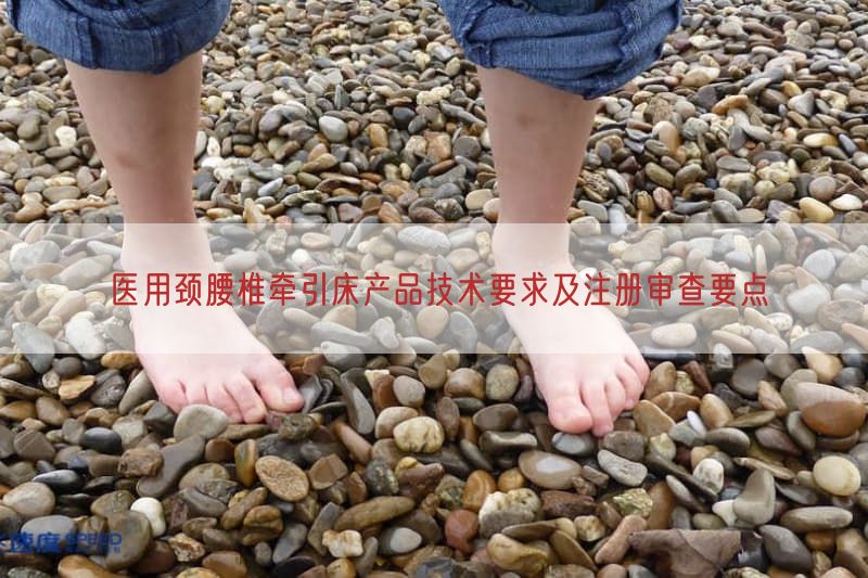医用颈腰椎牵引床产品技术要求及注册审查要点