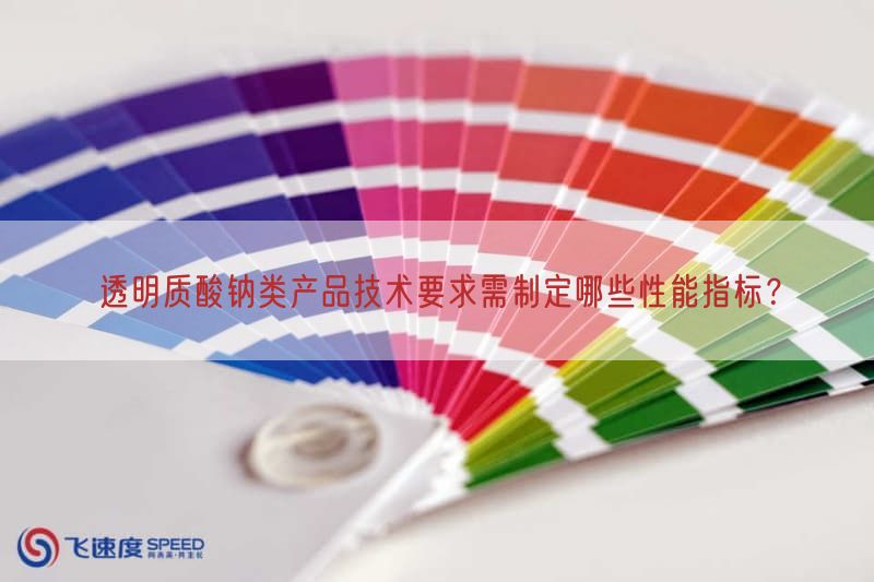 透明质酸钠类产品技术要求需制定哪些性能指标？