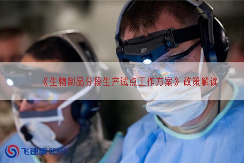 《生物制品分段生产试点工作方案》政策研究