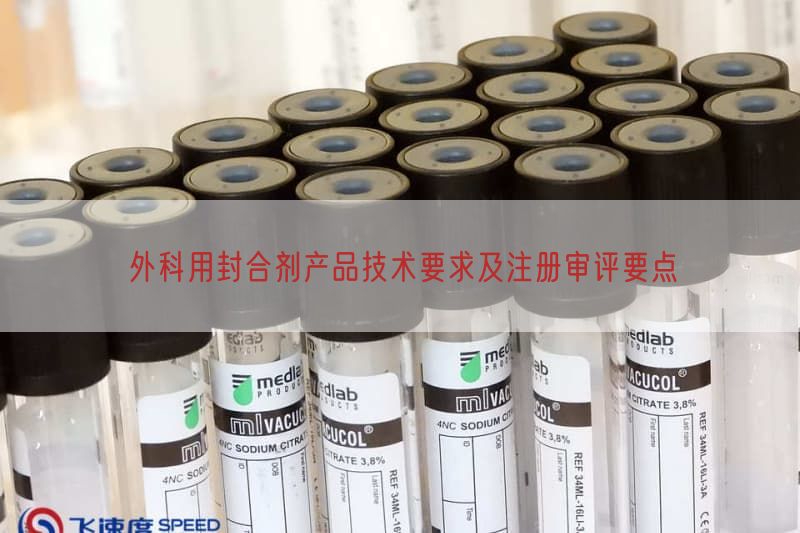 外科用封合剂产品技术要求及注册审评要点