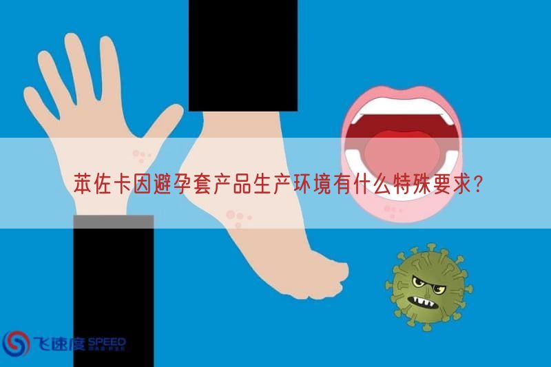 苯佐卡因避孕套产品生产环境有什么特殊要求？