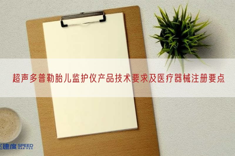 超声多普勒胎儿监护仪产品技术要求及医疗器械注册要点