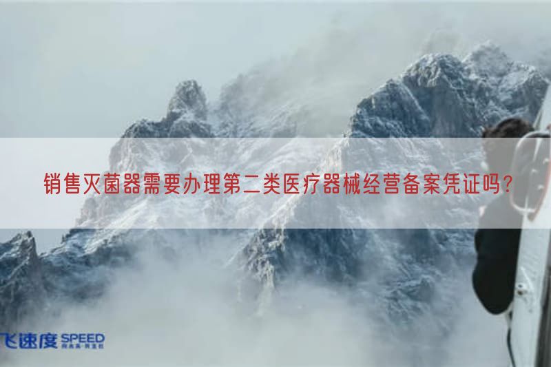 销售灭菌器需要办理第二类医疗器械经营备案凭证吗？