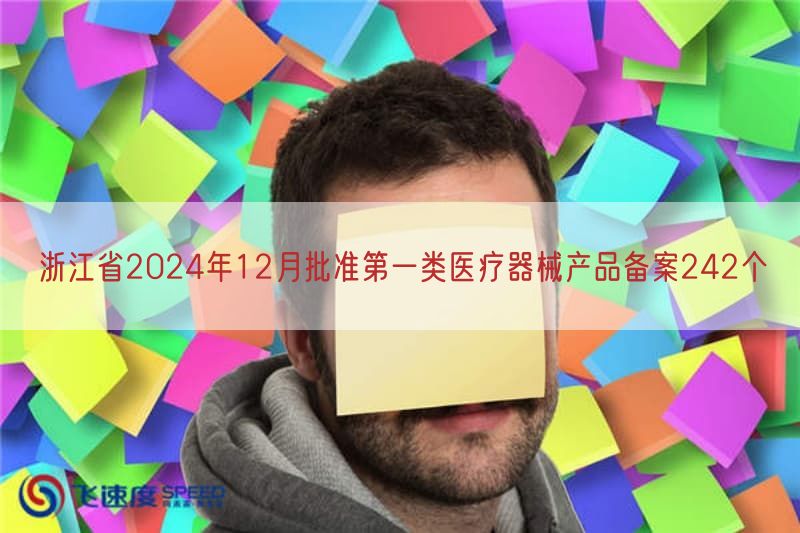 浙江省2024年12月批准第一类医疗器械产品备案242个