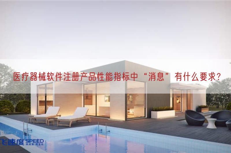 医疗器械软件注册产品性能指标中“消息”有什么要求？
