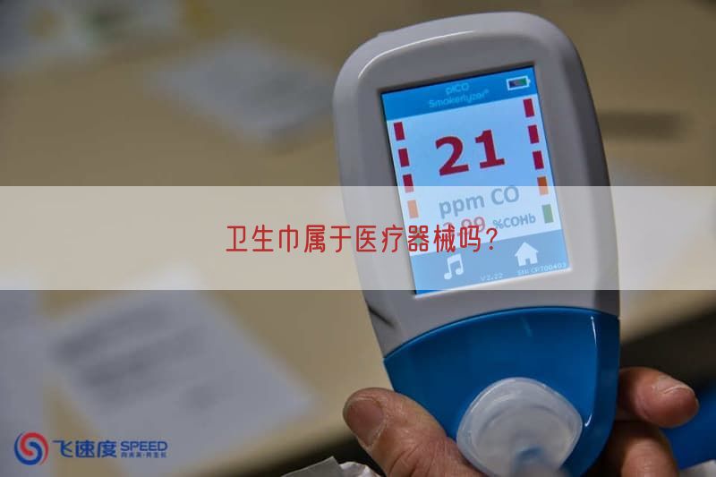 卫生巾属于医疗器械吗？