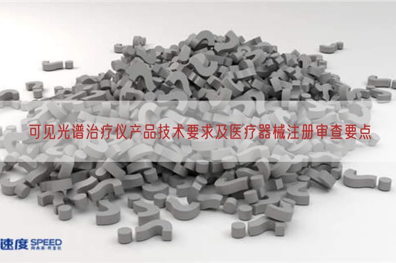 可见光谱治疗仪产品技术要求及医疗器械注册审查要点