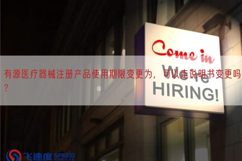 有源医疗器械注册产品使用期限变更为，可以走说明书变更吗？