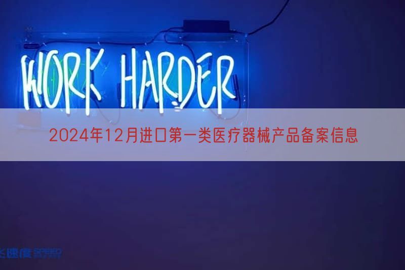 2024年12月进口第一类医疗器械产品备案信息