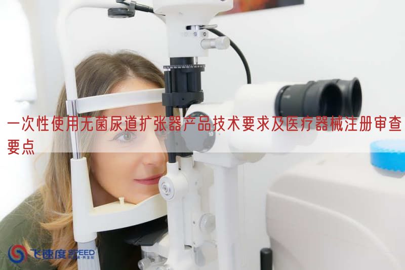 一次性使用无菌尿道扩张器产品技术要求及医疗器械注册审查要点