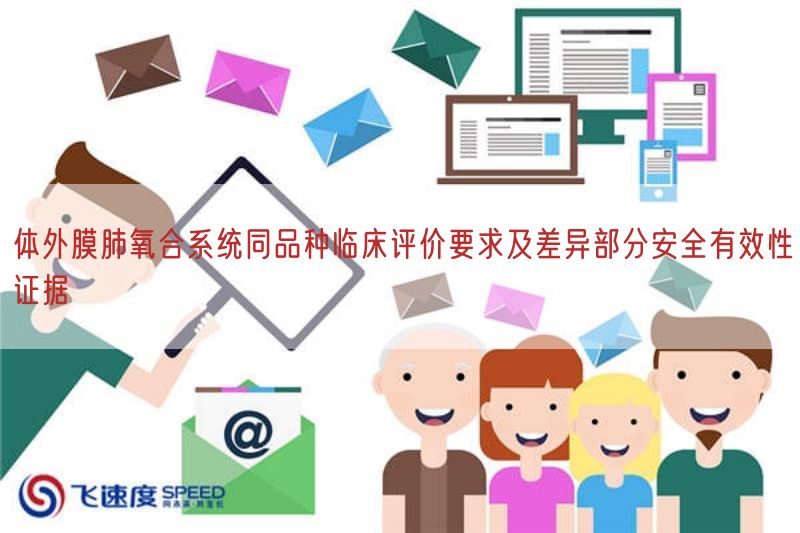 体外膜肺氧合系统同品种临床评价要求及差异部分安全有效性证据