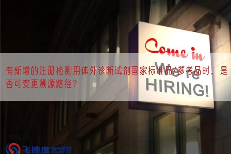 有新增的注册检测用体外诊断试剂国家标准品/参考品时，是否可变更溯源路径？