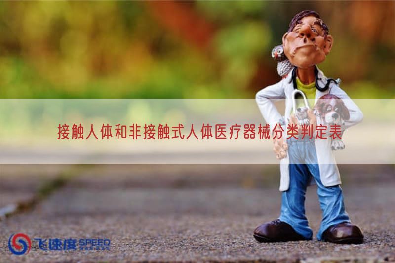 接触人体与非接触式人体医疗器械分类判定表