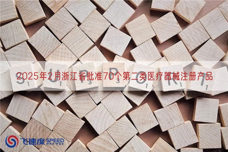 2025年2月浙江省批准70个第二类医疗器械注册产品