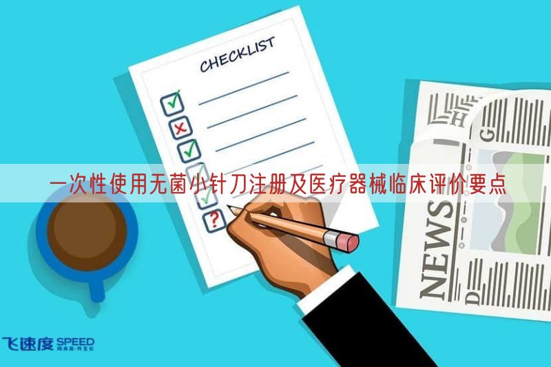 一次性使用无菌小针刀注册及医疗器械临床评价要点