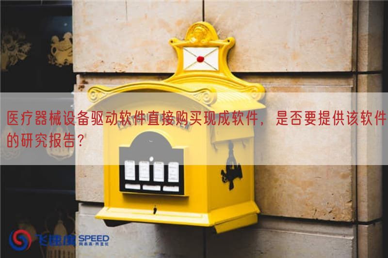 医疗器械设备驱动软件直接购买现成软件，是否要提供该软件的研究报告？
