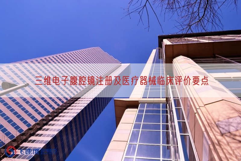 三维电子腹腔镜注册及医疗器械临床评价要点