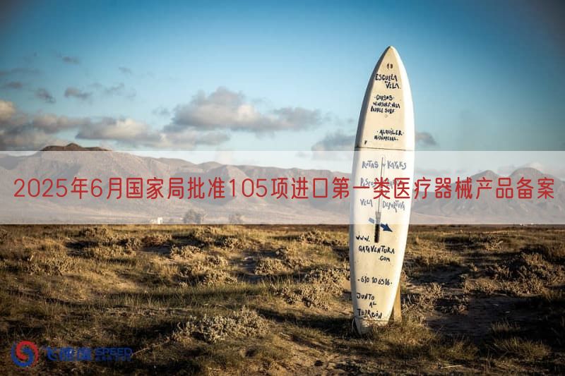 2025年6月国家局批准105项进口第一类医疗器械产品备案