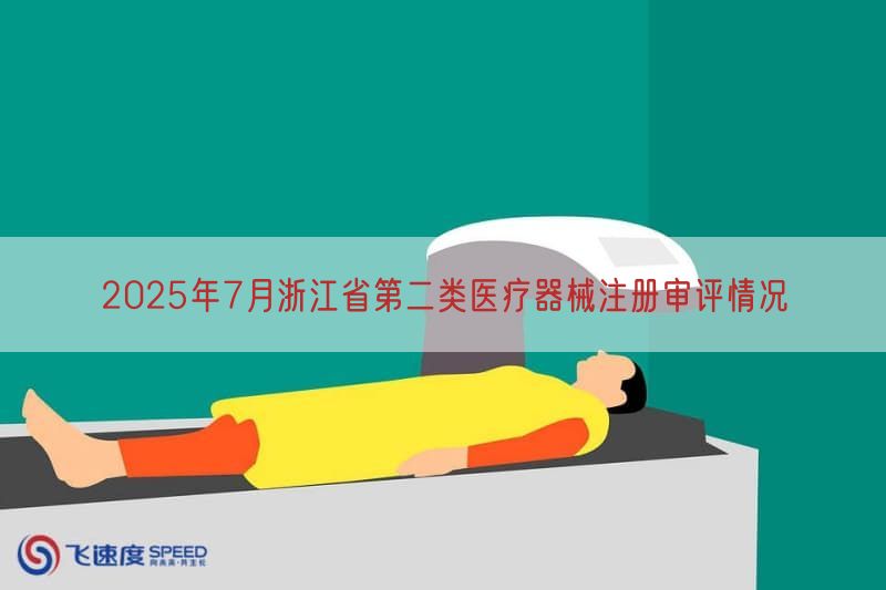 2025年7月浙江省第二类医疗器械注册审评情况