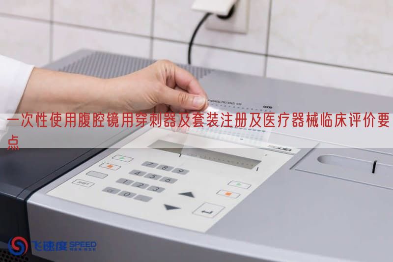 一次性使用腹腔镜用穿刺器及套装注册及医疗器械临床评价要点