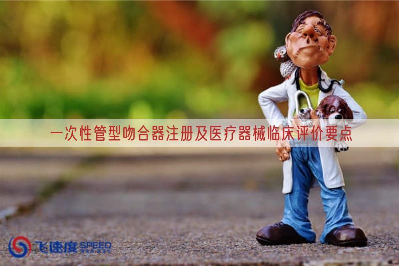 一次性管型吻合器注册及医疗器械临床评价要点