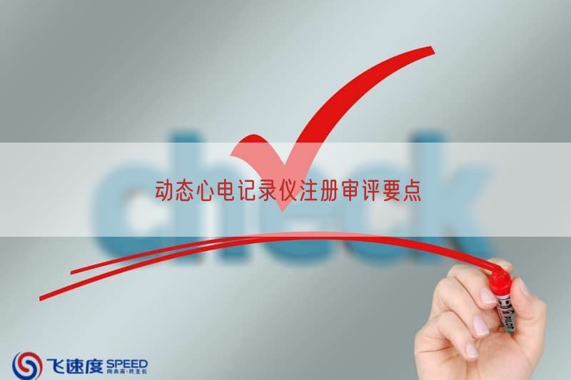 动态心电记录仪注册审评要点