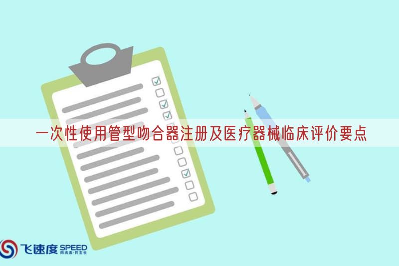一次性使用管型吻合器注册及医疗器械临床评价要点