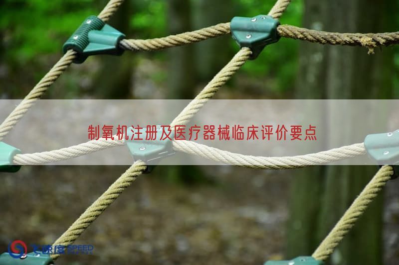 制氧机注册及医疗器械临床评价要点