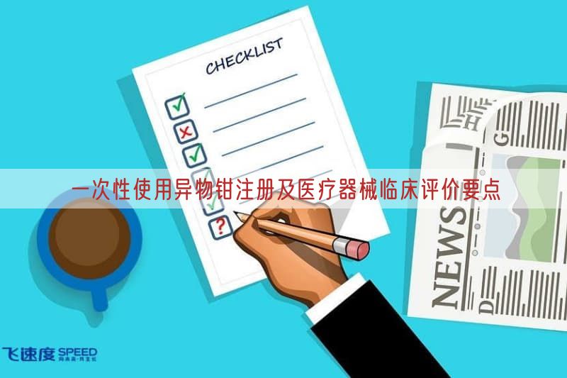 一次性使用异物钳注册及医疗器械临床评价要点