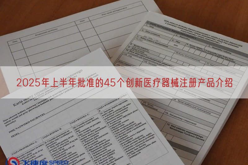 2025年上半年批准的45个创新医疗器械注册产品介绍