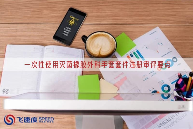 一次性使用灭菌橡胶外科手套套件注册审评要点