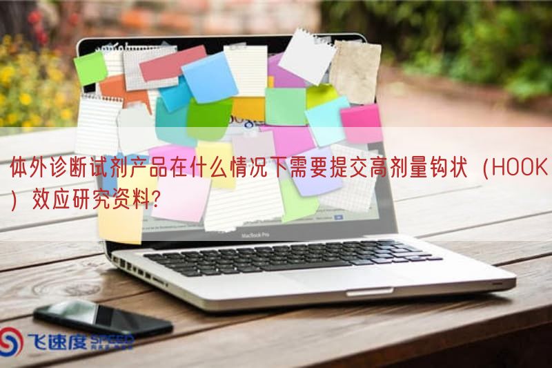 体外诊断试剂产品在什么情况下需要提交高剂量钩状（HOOK）效应研究资料?