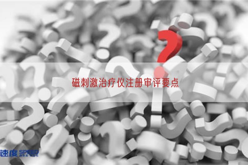 磁刺激治疗仪注册审评要点