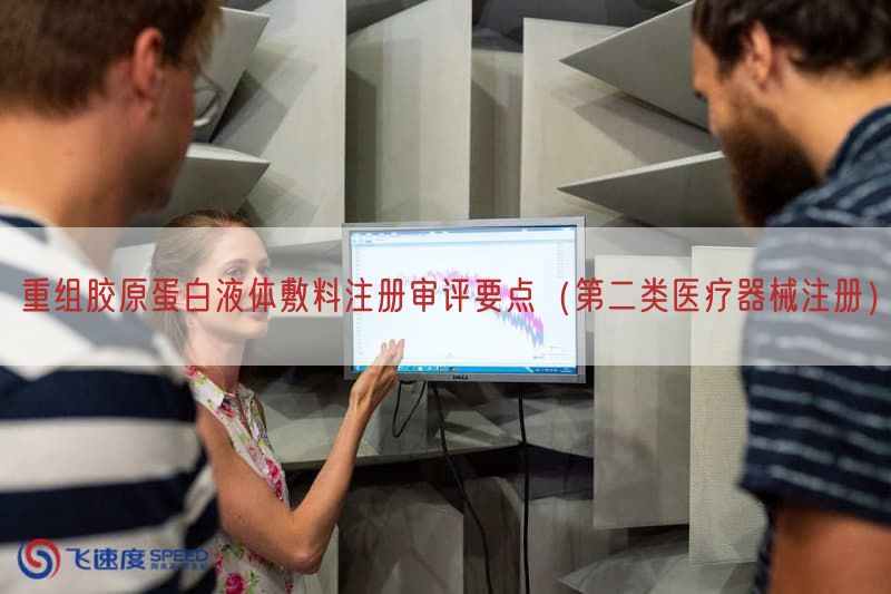 重组胶原蛋白液体敷料注册审评要点（第二类医疗器械注册）