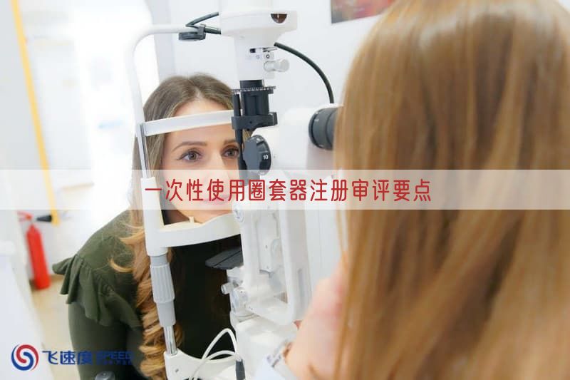 一次性使用圈套器注册审评要点