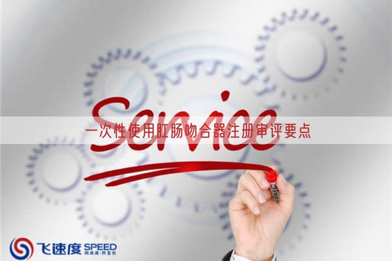 一次性使用肛肠吻合器注册审评要点