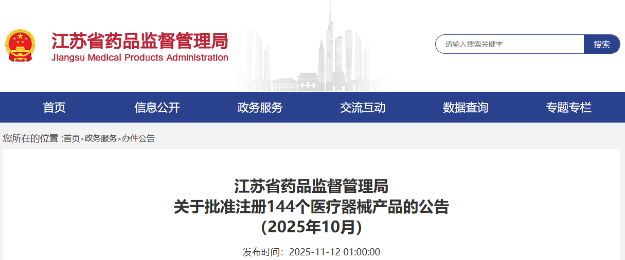 江苏省25年10月共批准注册第二类医疗器械产品144个（附名单）