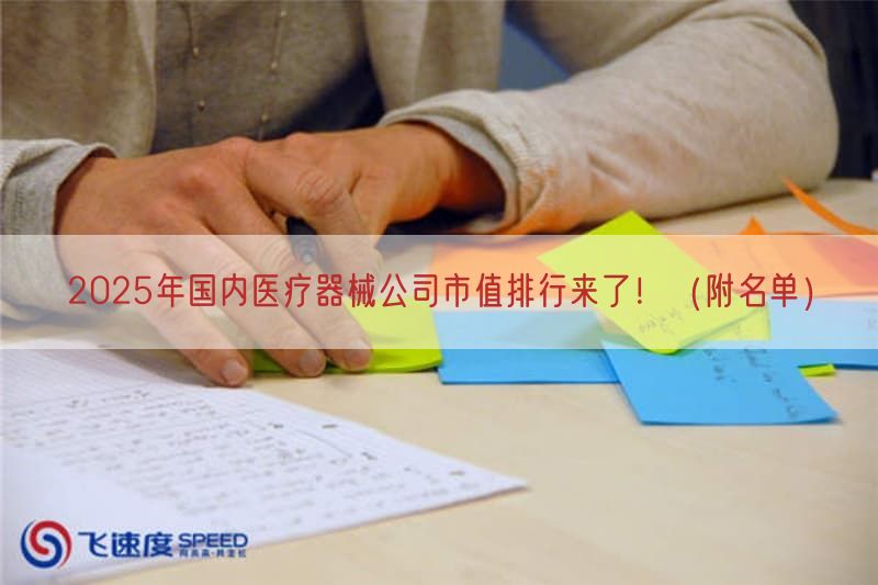 2025年国内医疗器械公司市值排行来了！（附名单）