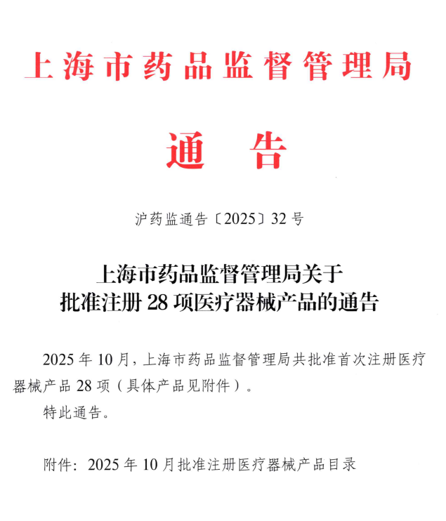 上海市25年10月共批准首次注册医疗器械产品28项(附名单)