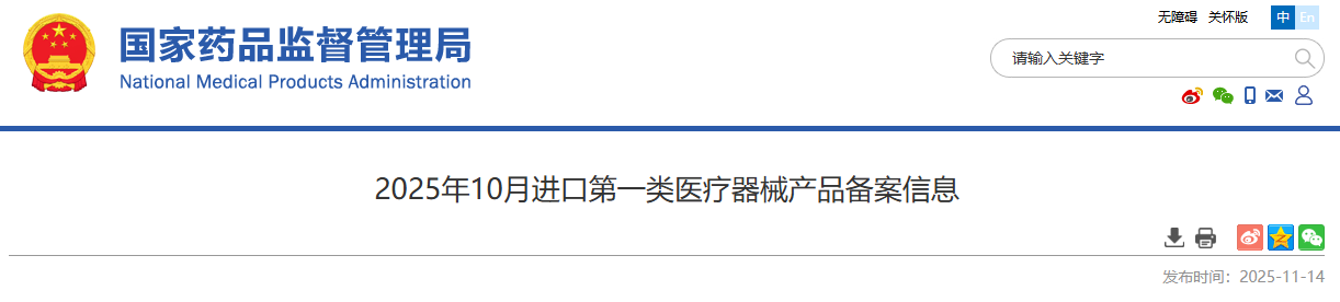药监局：2025年10月进口第一类医疗器械产品备案信息