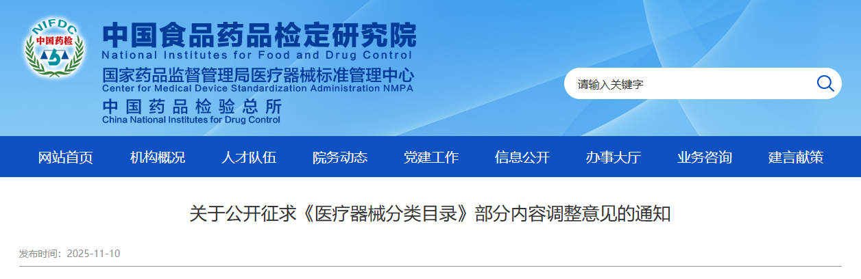 器审中心发布公开征求《医疗器械分类目录》部分内容调整意见！